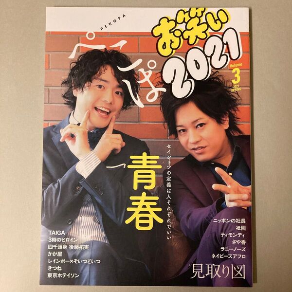 【お笑い 2021 SPRING Vol.3】