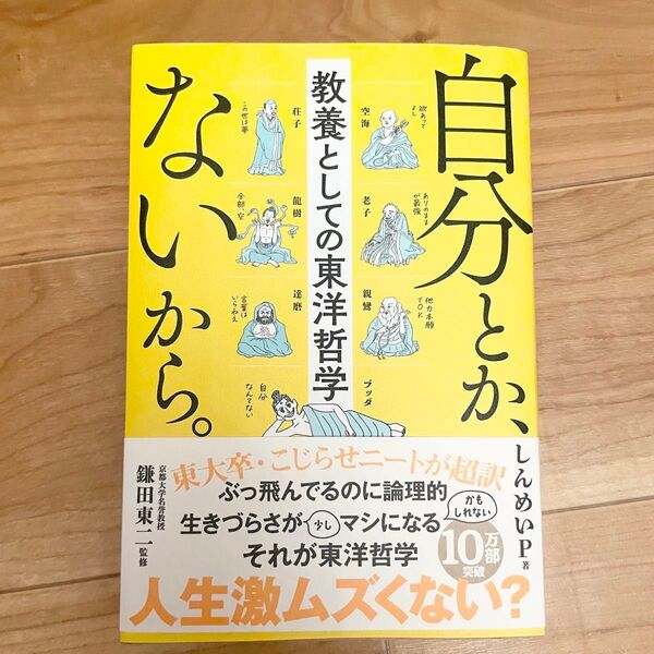 自分とかないから。教養としての東洋哲学 しんめいP 教養としての東洋哲学 鎌田東二 しんめいP