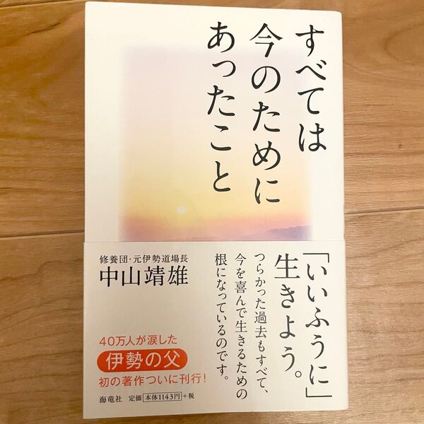 すべては今のためにあったこと