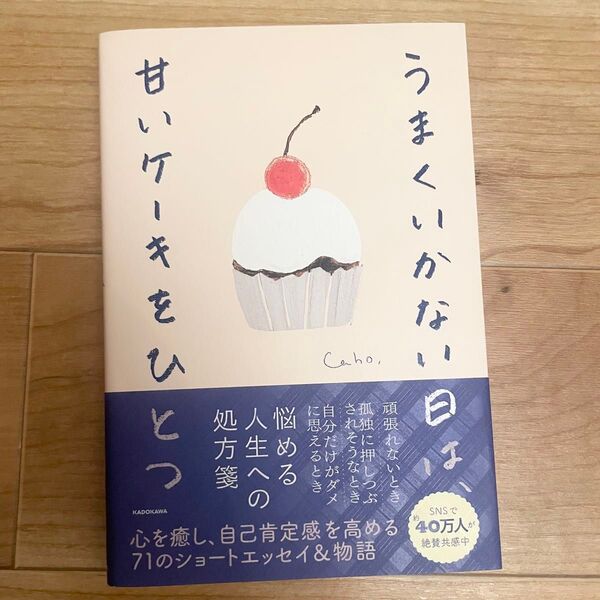 うまくいかない日は、甘いケーキをひとつ Caho/著