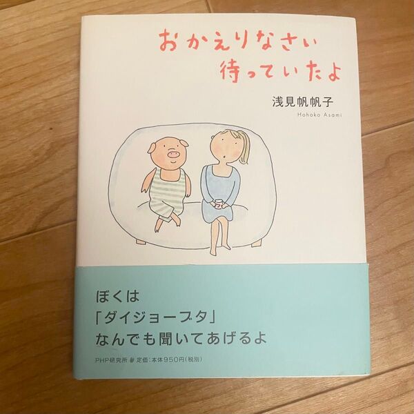 おかえりなさい 待っていたよ 浅見帆帆子