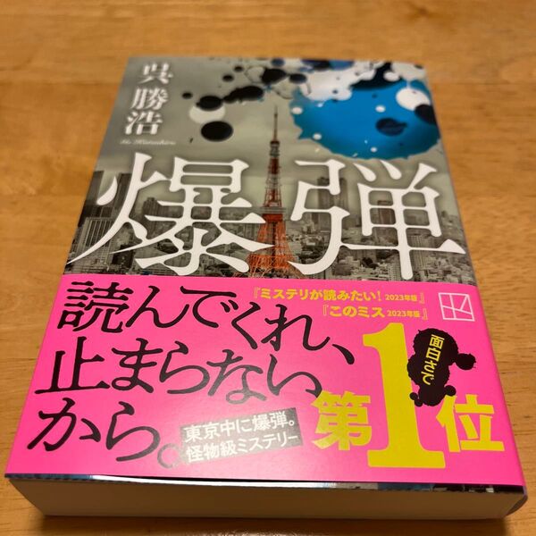 爆弾 (講談社文庫 こ90-6) 呉勝浩/著