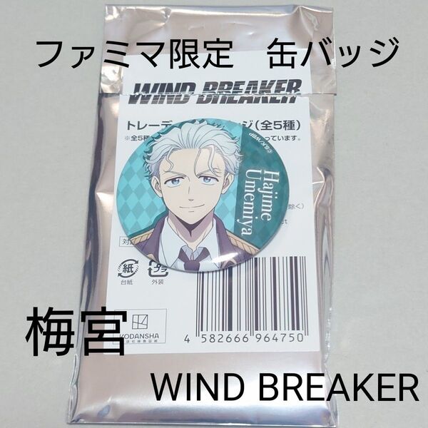 梅宮一 缶バッジ ファミマ限定 WIND BREAKER ウィンブレ