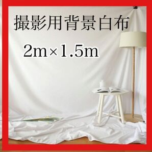 背景布 ホワイト 背景 インスタ 撮影 SNS スタジオ 2m×1.5m ブツ撮