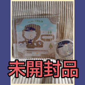 わんぱく!刀剣乱舞 みんないっしょにわんぱくたいむ くじ 五虎退 アクリルスタンド 缶バッチ セット