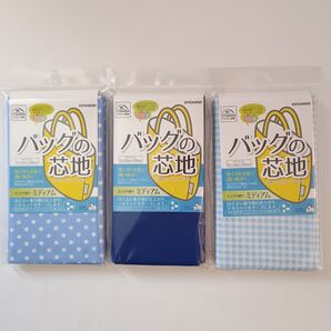 サンコッコー バッグの芯地 3枚セットC