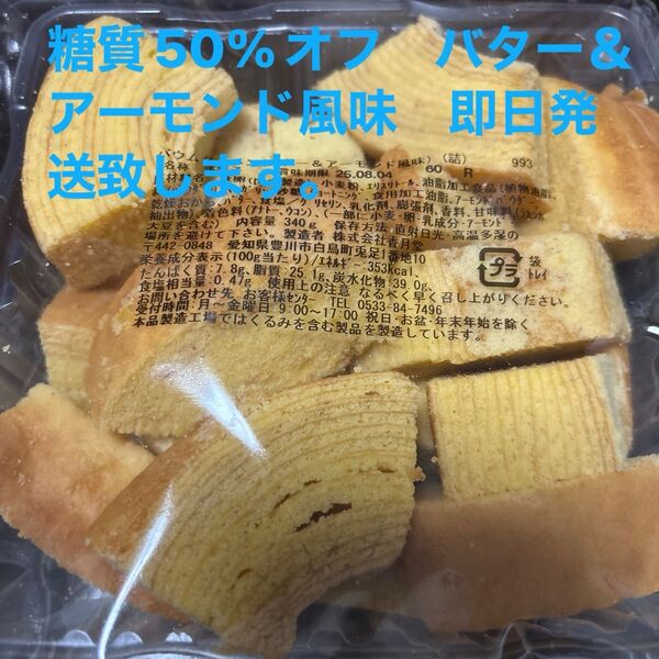 低糖質バター&アーモンドバウム香月堂アウトレット 訳ありお菓子はしっこ ロカボ 工場直売