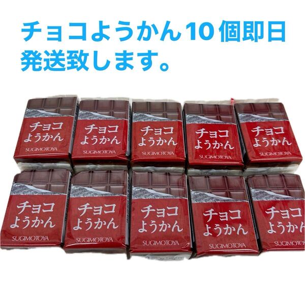 チョコようかん 38g 杉本製菓10個
