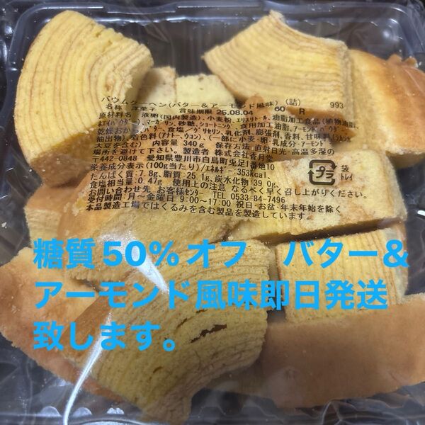 低糖質バター&アーモンドバウム香月堂アウトレット 訳ありお菓子はしっこ ロカボ 工場直売