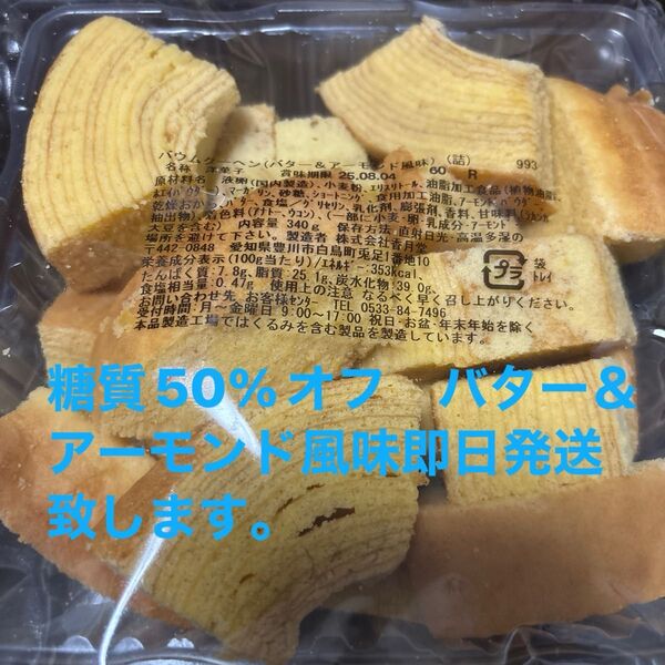 低糖質バター&アーモンドバウム香月堂アウトレット 訳ありお菓子はしっこ ロカボ 工場直売