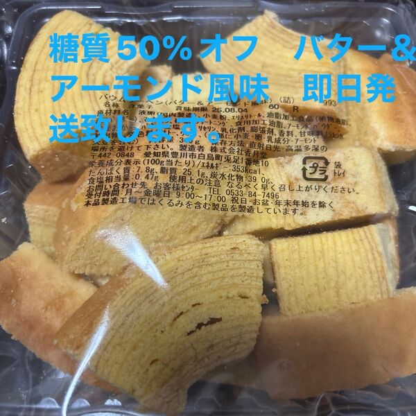 低糖質バター&アーモンドバウム香月堂アウトレット 訳ありお菓子はしっこ ロカボ 工場直売