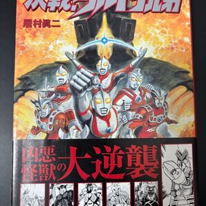 決戦!ウルトラ兄弟 居村 眞ニ 初版本