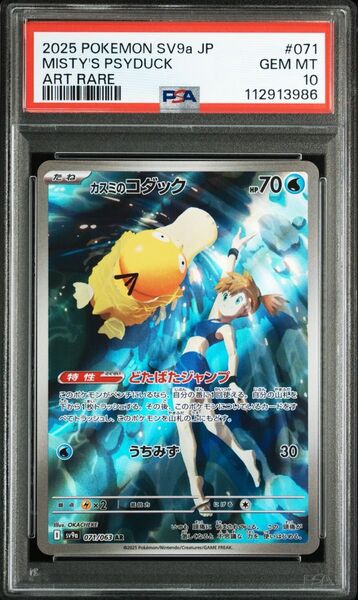 ★PSA10★カスミのコダックAR【ポケモンカード】