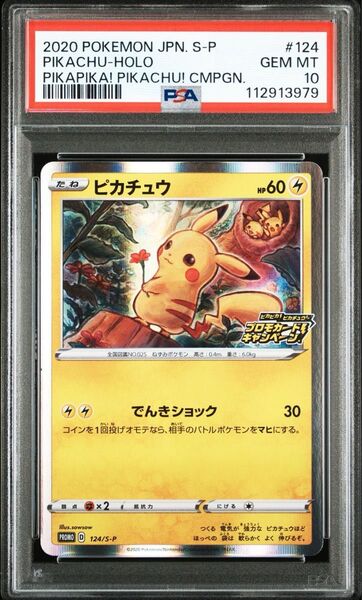 ★PSA10★ ピカチュウ プロモ (124/S-P) ソード&シールド プロモカードキャンペーン!【ポケモンカード】