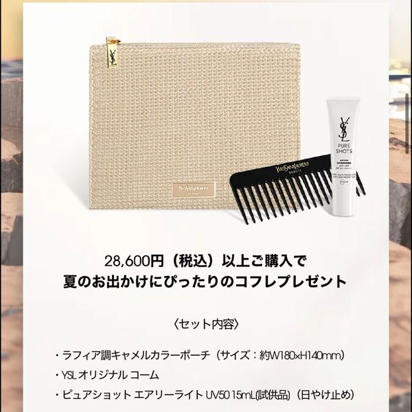 YSL イヴサンローラン イヴ・サンローラン ノベルティ サマーギフト コフレ 限定 ポーチ コーム
