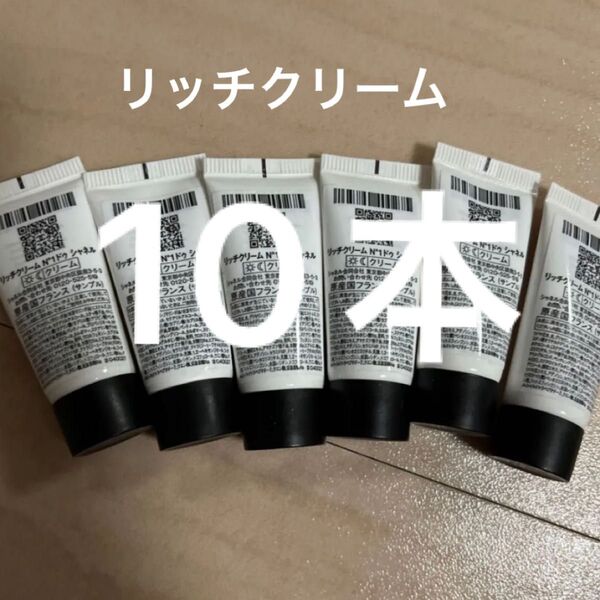 シャネル リッチクリーム N°1ドゥ シャネル クリーム サンプル 試供品 10個