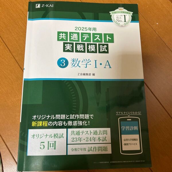 Z会 共通テスト実戦模試 数学Ⅰ・A 2025年用