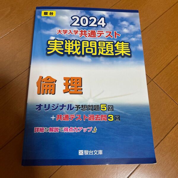 駿台大学入試完全対策シリーズ 2024大学入学共通テスト実戦問題集 倫理