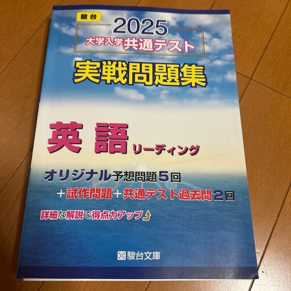 2025 大学入学共通テスト 実戦問題集 英語リーディング 駿台