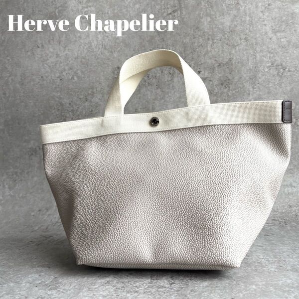【極美品】Herve Chapelier エルベシャプリエ 707GP リュクス 舟形 トート M ハンドバッグ 正規品