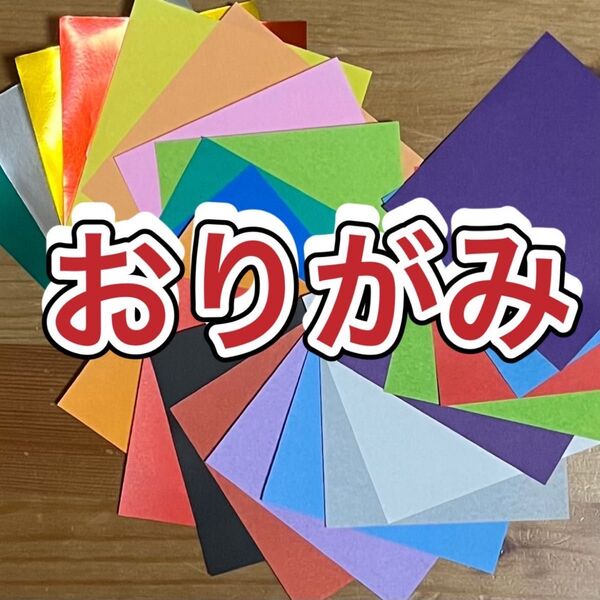 おりがみ