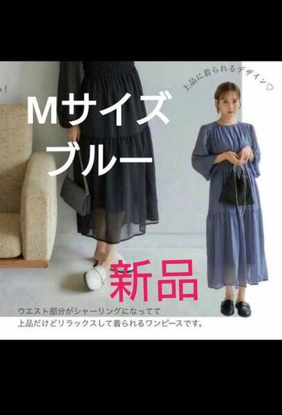 しまむら mysa 田中里奈 楊柳シアーワンピース ブルー 青 M 新品