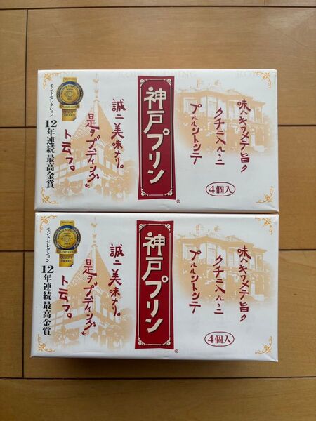神戸プリン 4個×2箱