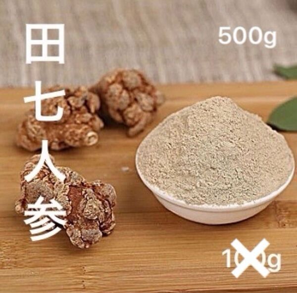 田七人参粉末500g 無農薬 無添加 三七 田七人参 薬膳 サポニン 薬膳茶 漢方 20頭〜30頭根 高麗人参