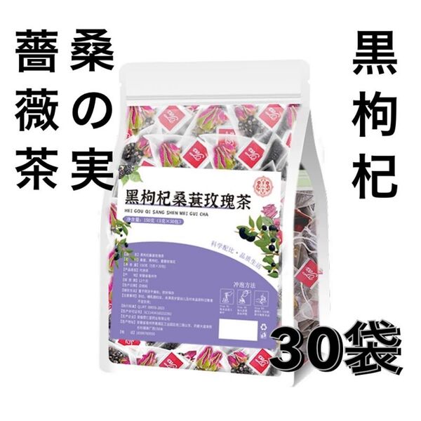 黒枸杞桑の実バラ茶30袋150g 薬膳茶 健康茶