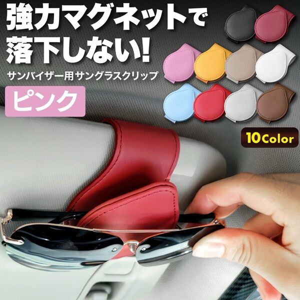サングラスホルダー 車 収納 眼鏡ホルダー サンバイザー メガネ マグネット 眼鏡 クリップ カードホルダー 便利グッズ おしゃれ