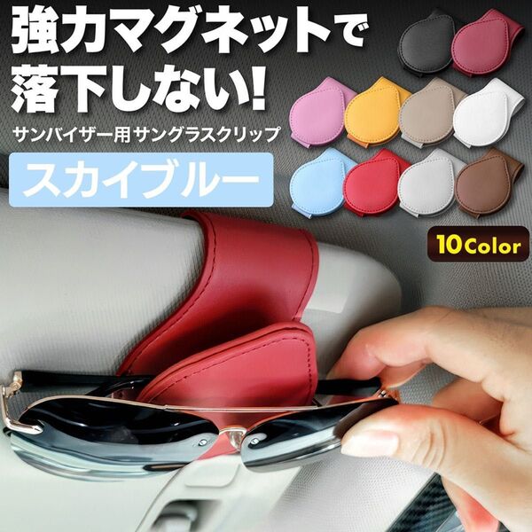 サングラスホルダー 車 収納 眼鏡ホルダー サンバイザー メガネ マグネット 眼鏡 クリップ カードホルダー スカイ ブルー
