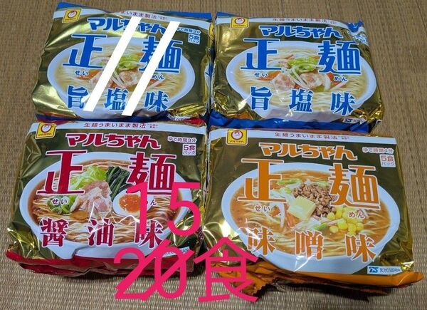 正麺うまいまま製法 [マルちゃん正麺 3種類 20食分】→15食分