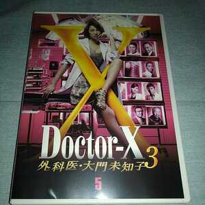 Doctor-X 3 DVD レンタル落ち　外科医・大門未知子　VOl.5