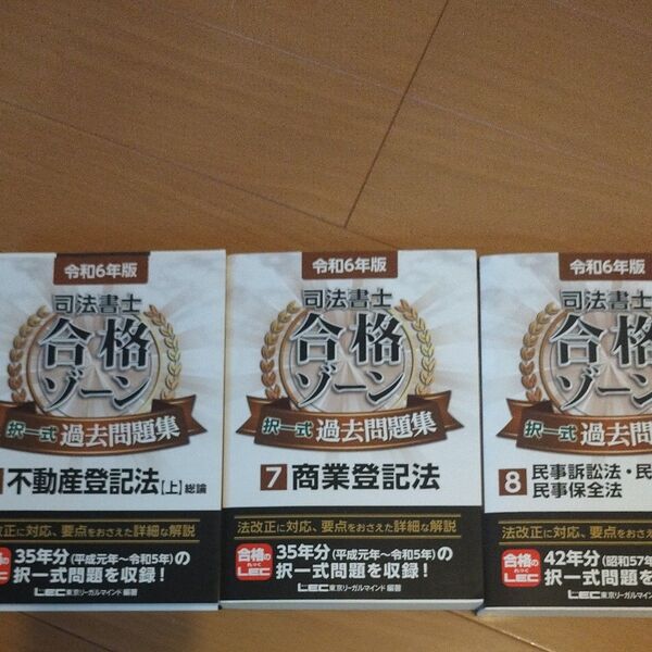 司法書士合格ゾーン択一式過去問題集 令和6年版 不動産登記法(上)+商業登記法+民訴・民執・民保の3冊セット