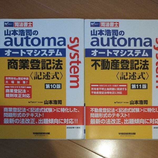 山本浩司のautoma system不動産登記法+商業登記法〈記述式〉2冊セット 司法書士 (第11版) 山本浩司/著