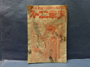 （１０）戦前　大正14年２月号　「少年ニュース」　東京市南海書院発行　よごれ等あります。　検；おもちゃ童話玩具