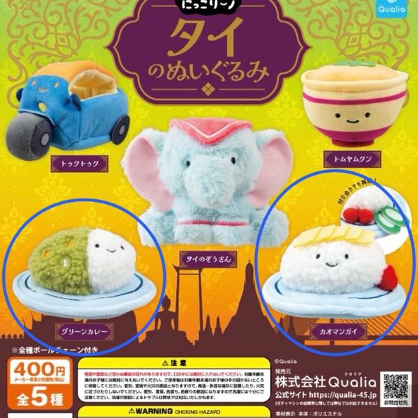にっこりーノ タイのぬいぐるみ カオマンガイ グリーンカレー 2個セット