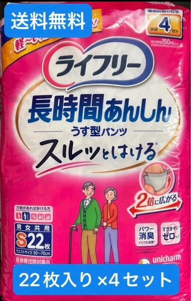 ライフリー 長時間あんしん うす型パンツ S 22枚 ユニチャーム 4セット
