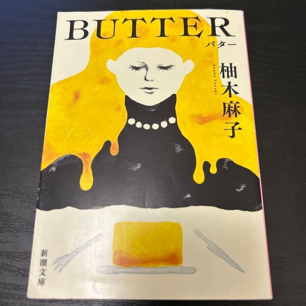 バター BUTTER 柚木麻子 小説 文庫本