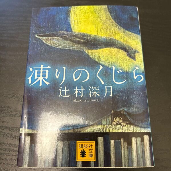 凍りのくじら 辻村深月 小説 文庫本