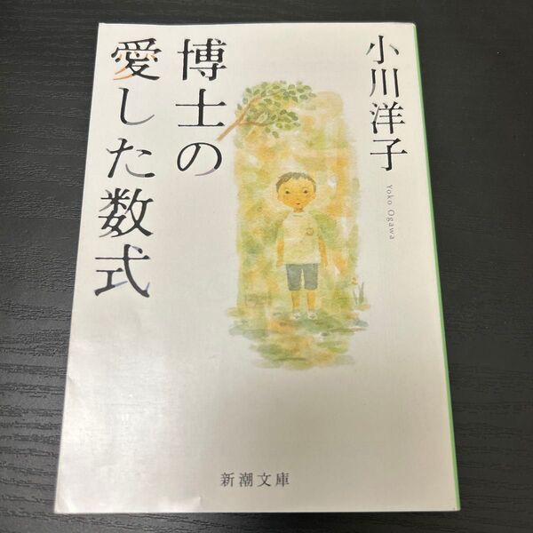 博士の愛した数式 小川洋子 小説 文庫本