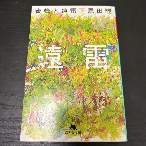 蜜蜂と遠雷 下 恩田陸 小説 文庫本