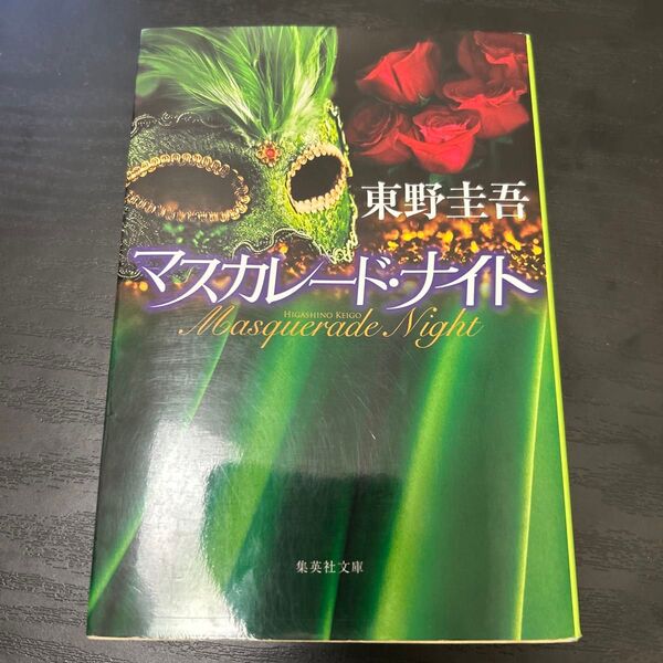 マスカレード・ナイト 東野圭吾 小説 文庫本