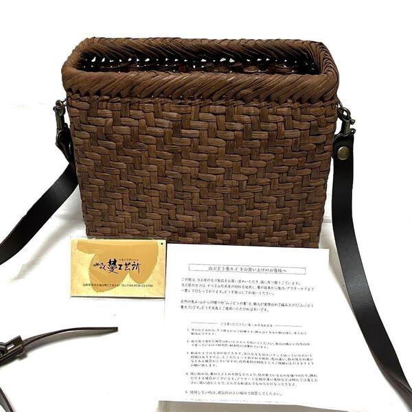 未使用品 みちのく蔓工芸所 高木正二作 山葡萄 ショルダーバッグ かごバッグ 山ぶどう 山形県米沢市 国産 網代編み 13万