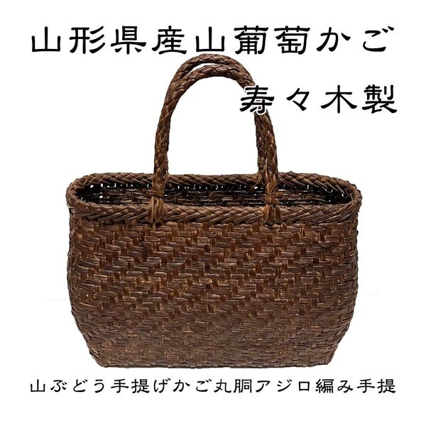 山形県産 山葡萄かごバッグ 寿々木 山ぶどう手提げかご丸胴アジロ編み手提 網代編み 国産山葡萄 八編み 籠バッグ 7.7万円