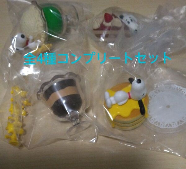 【コンプリート】スヌーピー スイーツマスコット 全4種セット