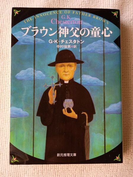 ブラウン神父の童心 (創元推理文庫 Mチ3-1) (新版) G・K・チェスタトン/著 中村保男/訳