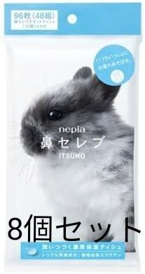 【8個セット】ネピア 鼻セレブ ポケットティシュ ITSUMO 96枚(48組)