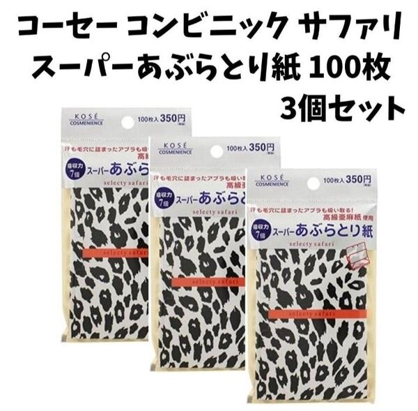 【3個セット】コーセー コンビニック サファリ スーパーあぶらとり紙 100枚