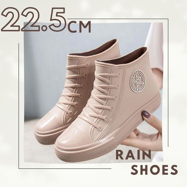 長靴 22.5 レインブーツ ハイカット スニーカー風 シューズ ベージュ 雪用